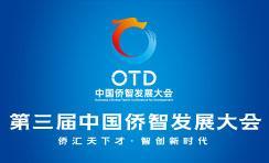 第三屆中國僑智發展大會